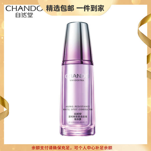 (CHANDO)自然堂精华露 凝时鲜颜美白淡斑精华露40ml 淡斑提亮肤色 心选到家 商品图0