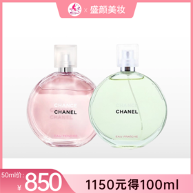 【出游季】香奈儿绿邂逅/粉邂逅清新淡香水50ml/100ml可选【郑州发】