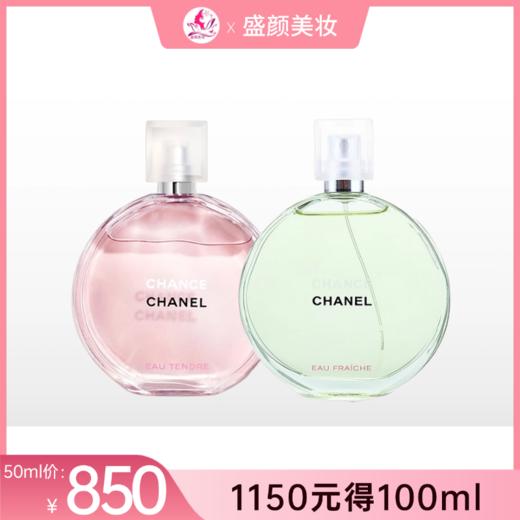 【出游季】香奈儿绿邂逅/粉邂逅清新淡香水50ml/100ml可选【郑州发】 商品图0