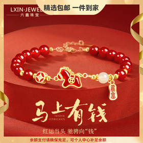六鑫珠宝 马上有钱S925银钱马轻奢新中式红玛瑙本命年手串