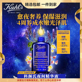 科颜氏（Kiehl's）夜间修护精华液30ml 熬夜救星保湿修护护肤品生日礼物女送爱人 心选到家