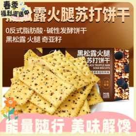 任2袋23.5元！208g红谷林黑松露火腿苏打饼干RUI