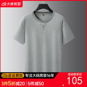 【DWP】大依优型大码男装夏季圆领短袖T恤冰丝凉爽透气加肥加大短袖上衣