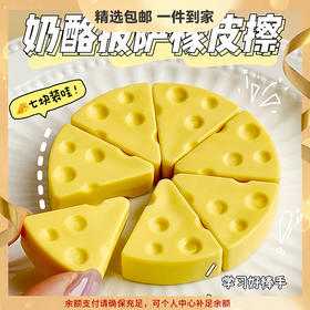 【开学季❗️高颜值仿真🔥芝士奶酪橡皮擦】学生创意文具，幼儿园可爱卡通橡皮泥，擦得干净开学季六一儿童节礼物L