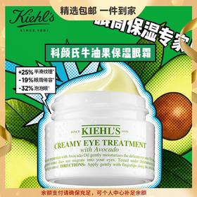 科颜氏（Kiehl's）牛油果眼霜14ml 补水保湿 护肤品礼盒 生日礼物女送男女友 心选到家