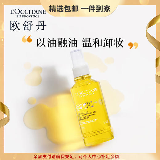 欧舒丹腊菊香精萃活颜卸妆油200ml紧实舒缓改善肤质温和清洁送女友礼物 心选到家 商品图0