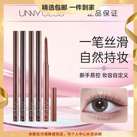UNNY 眼线胶笔顺滑易上色不易晕染自然棕色硬头学生内眼线笔 心选到家 商品图0