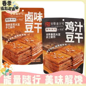 218g佬街食代 卤味豆干/鸡汁豆干/油焖笋豆干五香味 非转基因大豆手工制作