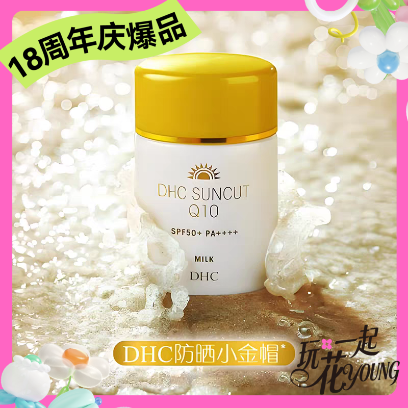 【爆品】1F【DHC】DHC金致焕彩倍护防晒乳 50mLx2 赠蝶翠诗橄榄卸妆油任意5片