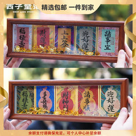 【预售3-5天】灵隐文创 五福摆台实木框书法招米摆件玄关摆件