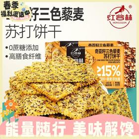 任2袋23.5元！208g红谷林奇亚籽三色麦苏打饼干 用料十足 酥脆浓郁RUI