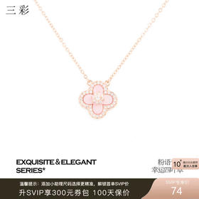 三彩2026新款玫瑰金四叶草海棠纹吊坠项链轻奢锆石法式幸运温柔女