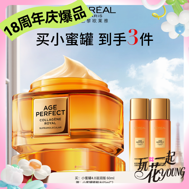 【周年庆】1F【欧莱雅】欧莱雅金致臻颜花蜜胶原轻乳面霜 60ml 均赠精粹水65ml*2
