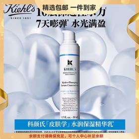 科颜氏（Kiehl's）水润保湿精华乳50ml 保湿紧致 护肤品 生日礼物女生日礼物 心选到家