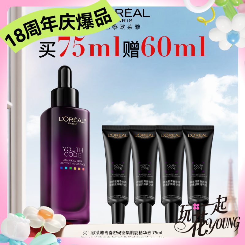 【周年庆】1F【欧莱雅】青春密码密集肌能精华液  75ml  赠青春密码密集肌能精华液  15ml*4