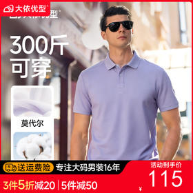 【莫代尔棉】【DKP】大依优型大码男装夏季纯色短袖POLO衫商务休闲上衣300斤