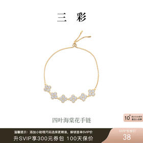 三彩2025新款国风四叶海棠花手链轻奢锆石幸运镀金抽拉珠甜美复古