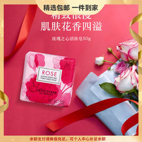 欧舒丹玫瑰之心香皂50g玫瑰花清洁滋润温和保湿护肤品清爽生日伴手礼 心选到家