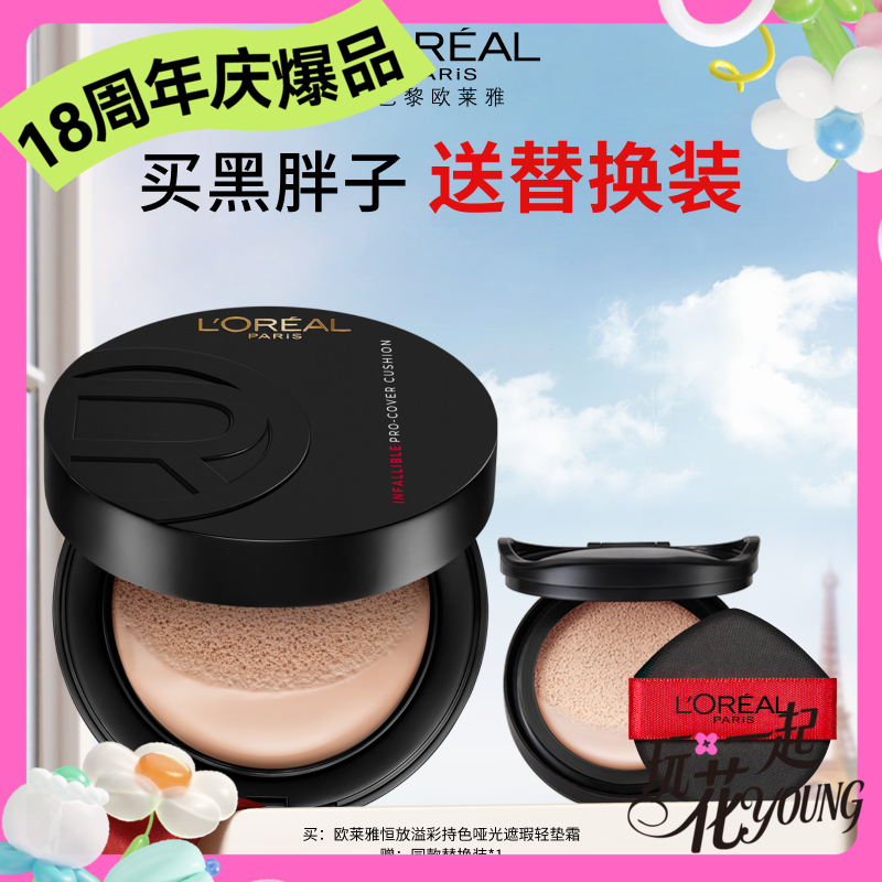 【周年庆】1F【欧莱雅】黑胖子礼盒 恒放溢彩持色哑光遮瑕轻垫霜 赠同款替换装*1