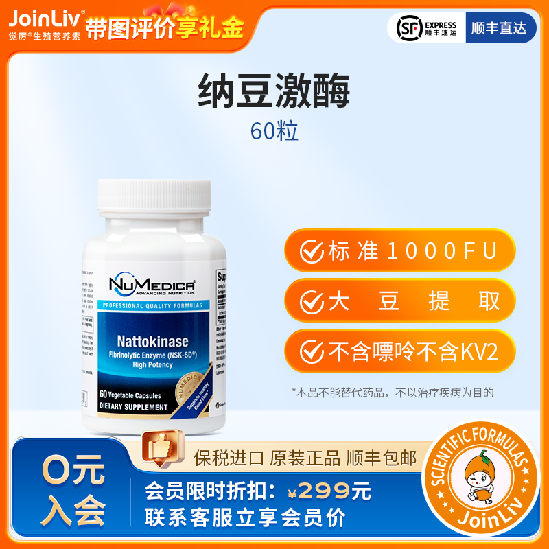 有效期26年10月 介意勿拍 纳豆激酶 JoinLiv觉厉