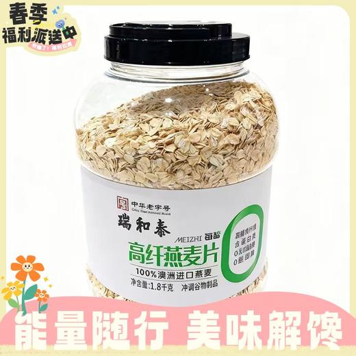1.8kg瑞和泰每智高纤燕麦片 商品图0