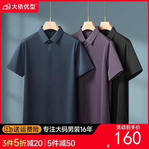 【DKP】【含桑蚕丝】大依优型大码男装夏季冰丝短袖衬衫翻领商务休闲上衣 商品图0