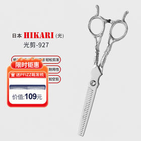 HIKARI牙剪Roi COSMOS 927 牙剪/调量剪/打薄剪/无痕/去发量15-20%/ 27根齿/正刃/6寸/