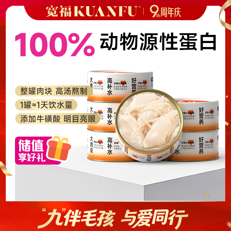 【白肉罐头】宽福 养只大肥猫 白肉罐头 营养补水 助于增肥发腮