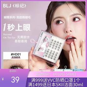 BLJ标记 蝴蝶免胶眼睫毛 自然款-多音白月光（HD03 ）(5簇*6排)【一般贸易】