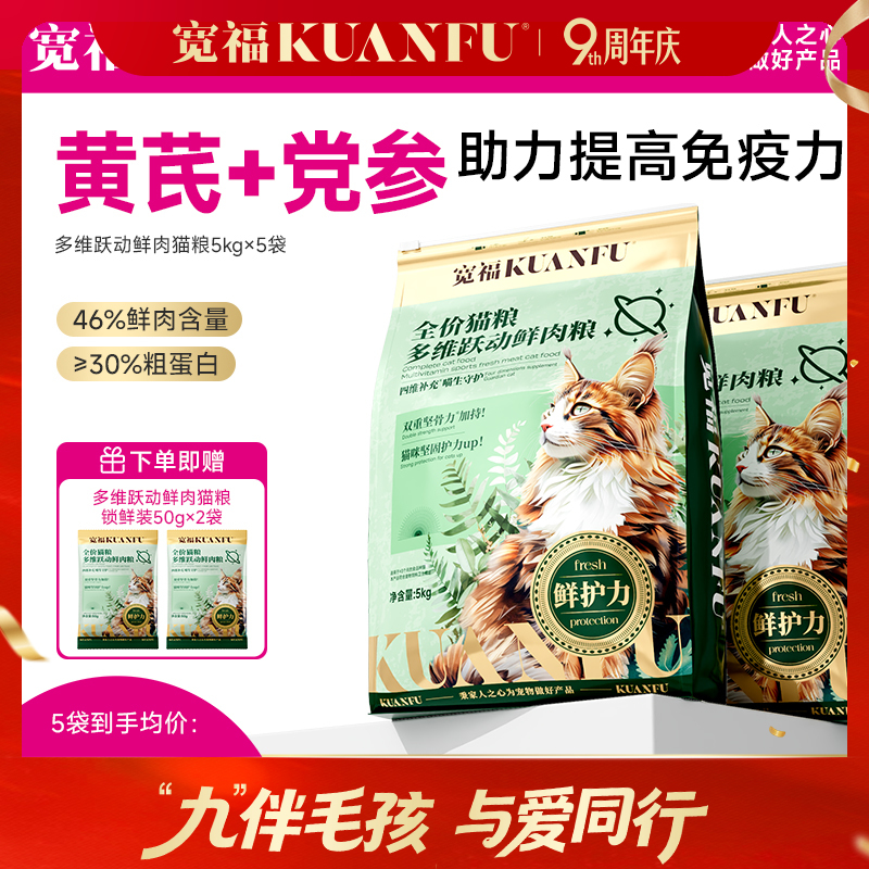 【10斤装成猫粮】多猫首选 宽福 尝鲜价！添加软骨素 帮助强健骨骼 黄芪党参 助力提高免疫力 多种维生素补充营养 多维跃动 鲜肉成猫粮
