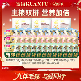 【8箱主食猫饭】宽福 95%高纯肉无谷物 一餐一包口口都是肉 多种口味任选替代主食 肉质细腻营养补水