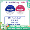 Vaseline凡士林唇膏经典原味、玫瑰味20g【铁罐，波兰产】 商品缩略图0
