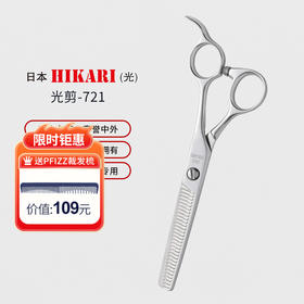 HIKARI光剪THINNING  721 剪刀 V齿牙剪/调量剪/碎发/打薄剪/去发量40%/ 30根齿/正刃/6寸