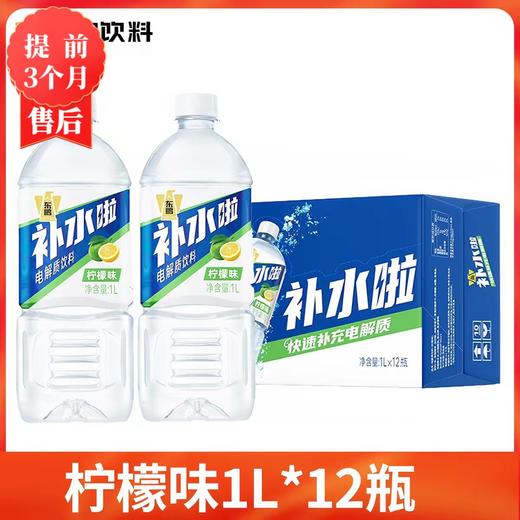 【3月】大瓶补水啦(柠檬)1lx12 商品图0