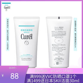 珂润（Curel）润浸保湿柔和卸妆啫喱130g 温和卸妆清爽清洁