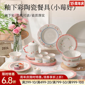 釉下彩陶瓷餐具（小莓好）