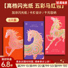 五彩马星光红包 商品缩略图0