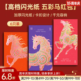 五彩马星光红包