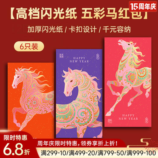 五彩马星光红包 商品图0