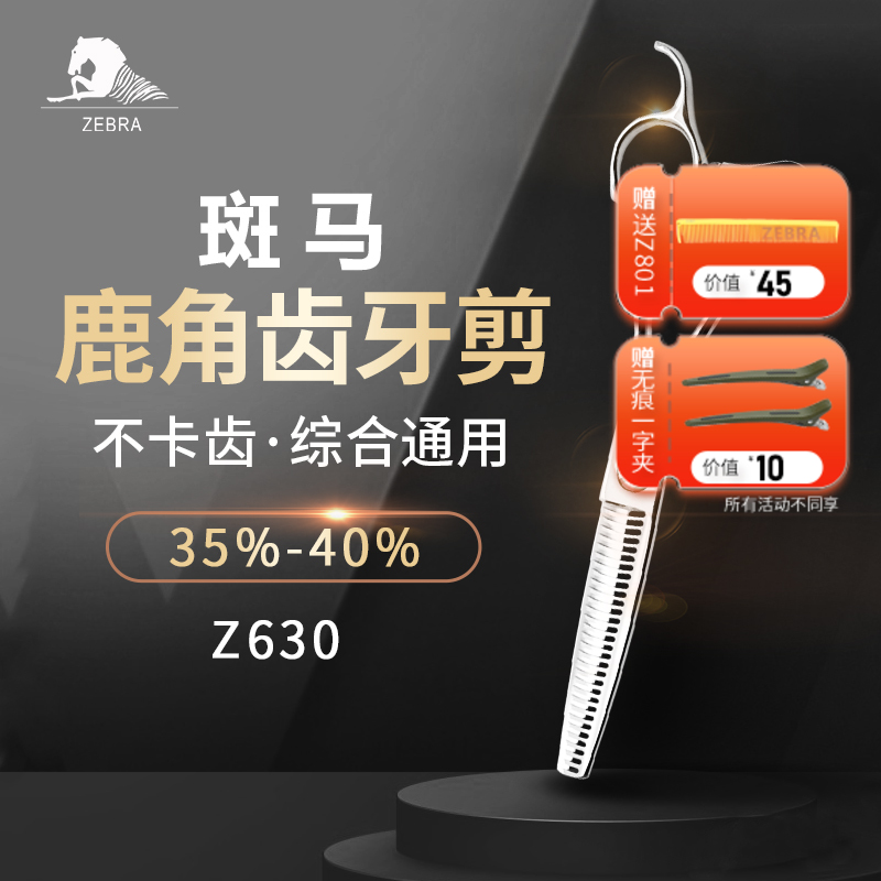 ZEBRA斑马 牙剪 Z630 牙剪/调量剪/综合牙剪/打薄剪/去发量35%-40%/ 鹿角齿/30根齿/正刃/6寸