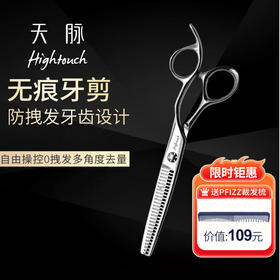 HIGHTOUCH 天脉 T602704 剪刀 牙剪/调量剪/女发牙剪/打薄剪/斜弧双面锋口/日式/去发量15-20%/ 27根齿/正刃/6寸