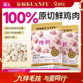 新品【鸡肉冻干】宽福  100%原切纯鲜肉  0谷物 0肉粉 0防腐剂 0诱食剂 批批质检 辐照灭菌
