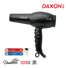 达布仕 Doubles 风机 3200S 黑色 大功率/吹风机/电吹风/造型风机/1200瓦/进口/风力/卷发/大波浪/快吹/吹干/低风/高风
