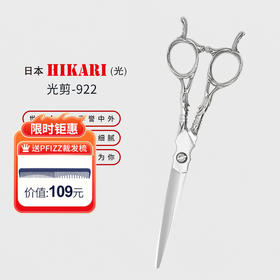 HIKARI光剪Roi COSMOS  922 剪刀 综合剪/刘海/锋利/平剪/ 6.3寸/