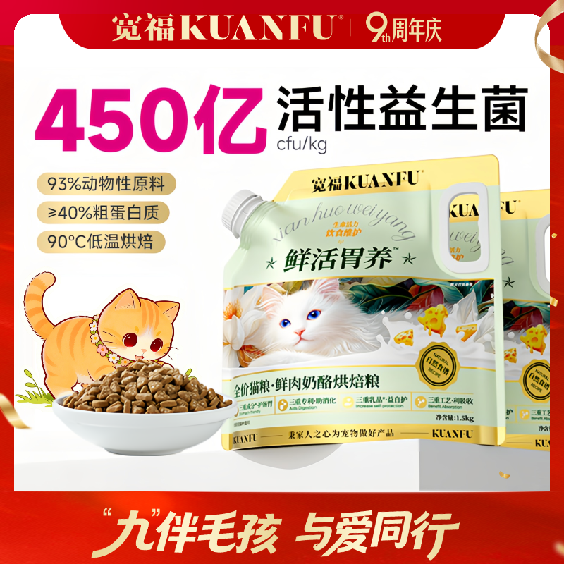 【鲜肉奶酪烘焙粮】宽福 长肉健康双协同 三重成分护肠胃 三重专利助消化 三重乳品益自护 三重工艺利吸收 猫粮
