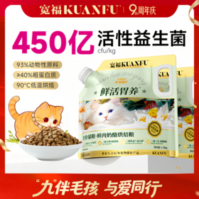 【鲜肉奶酪烘焙粮】宽福 长肉健康双协同 三重成分护肠胃 三重专利助消化 三重乳品益自护 三重工艺利吸收 猫粮