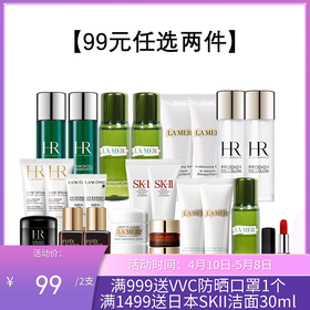 99元任选2件【跨境仓发货】海蓝之谜/雅诗兰黛/SKII/兰蔻/赫莲娜/迪奥小样合集【每99元下单请分开付款-合并付款不发货】