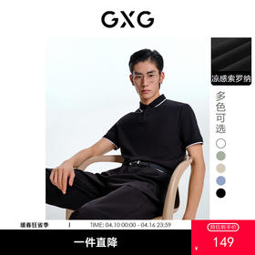 GXG男装  BASIC系列索罗娜凉感多色短袖polo衫男  春季热卖