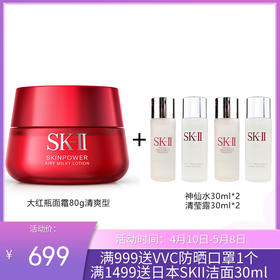 日本SK-II/SK2 微肌因赋活大红瓶面霜80g（送神仙水60ml+清莹露60ml）清爽型