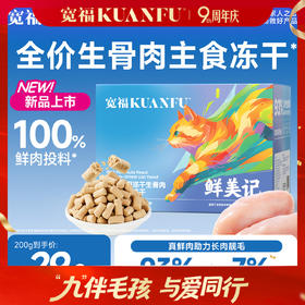 【新品】【鲜肉生骨肉主食冻干】宽福 100%鲜肉投料 锁鲜装一餐一袋方便喂食  93%动物原料无肉粉无谷物无诱食剂  三种益生元呵护肠胃